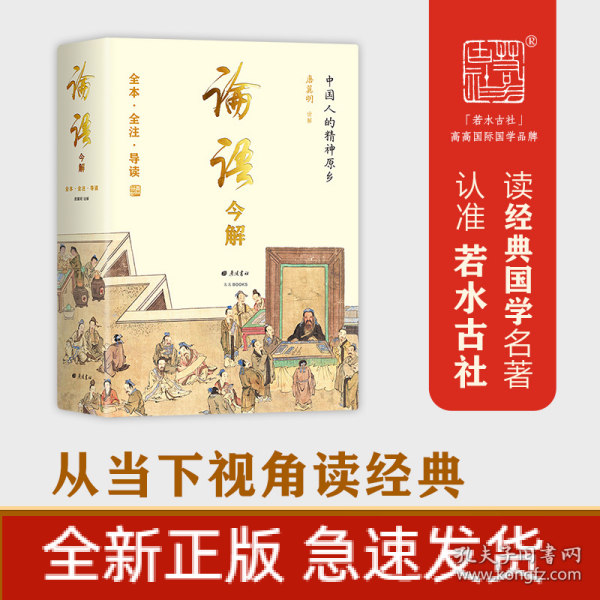 论语今解 全本全注全译 精义导读 国学大师唐翼明70年研读心得 一版再版 附孔子经典语录 精装彩插