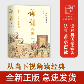 论语今解 全本全注全译 精义导读 国学大师唐翼明70年研读心得 一版再版 附孔子经典语录 精装彩插