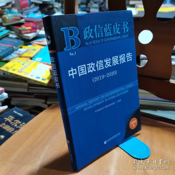 政信蓝皮书：中国政信发展报告（2019-2020）