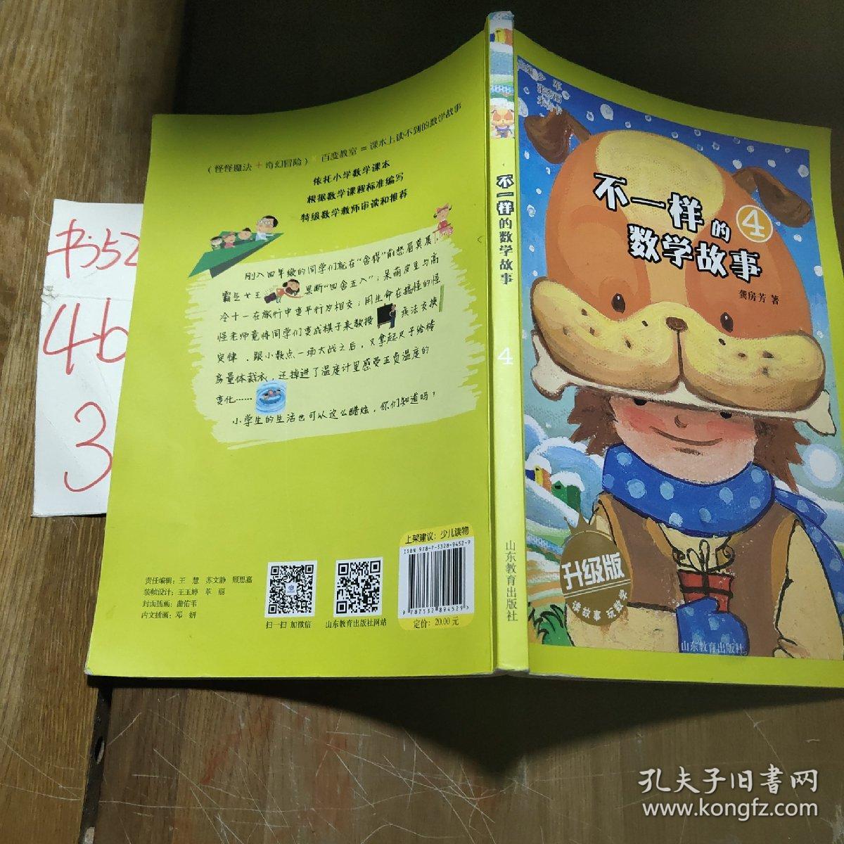 不一样的数学故事4（升级版）