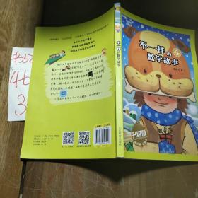 不一样的数学故事4（升级版）