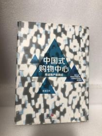 中国式购物中心——商业地产实践论（作者签名本）