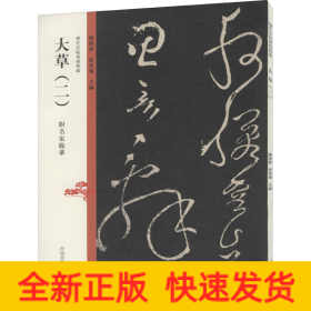 歷代法帖風(fēng)格類編 大草(2)