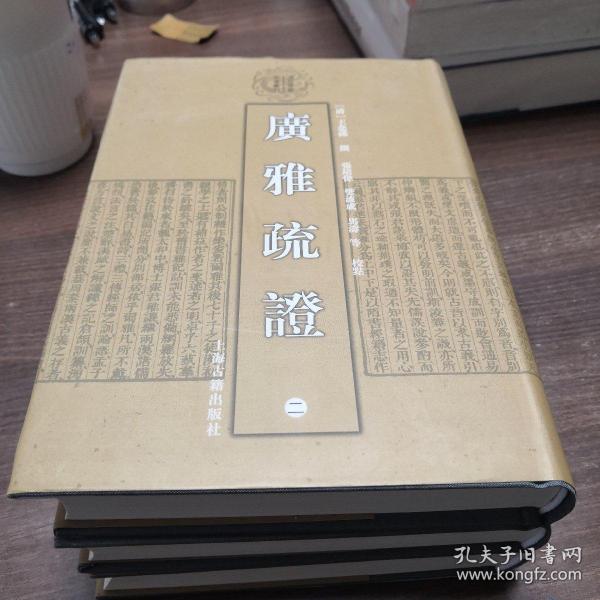 清代学术名著丛刊：广雅疏证（套装1-4册）