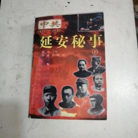 中共1937一1947延安秘事【下】