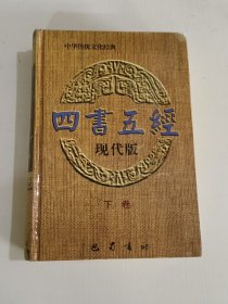 四书五经:现代版