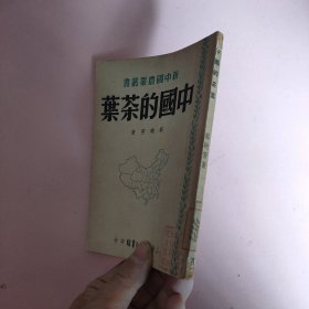 新中国农业丛书-《中国的茶叶》1950年初版3000册