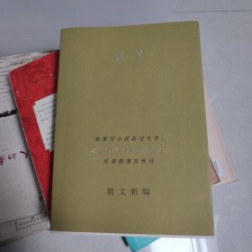 莫言散文新编