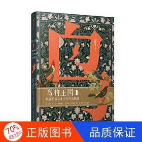 鸟的王国：欧洲雕版艺术中的鸟类图谱. 1（99博物艺术志）