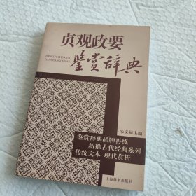贞观政要鉴赏辞典