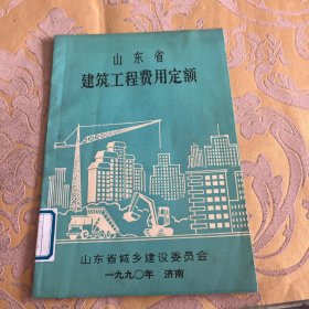 山东省建筑工程费用定额1990年