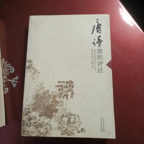 唐诗鼓吹评注