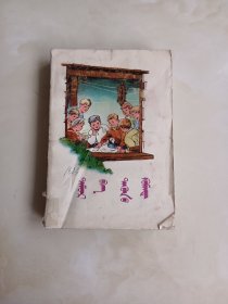 铁木尔和他的队伍 蒙文