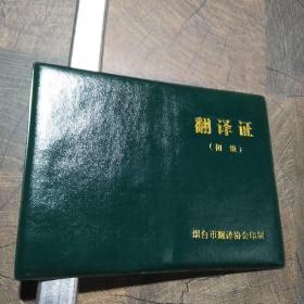 翻译证（初级）壳套（78备份）