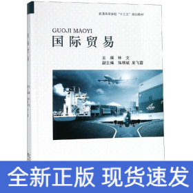 國(guó)際貿(mào)易/林文