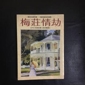 【 收藏类 品佳  包快递】被誉为“当代推理小说女王”英国作家P.D.詹姆斯大著 梅庄情劫    私藏品佳   无字无划无章 收藏价值高  包快递 当天发货