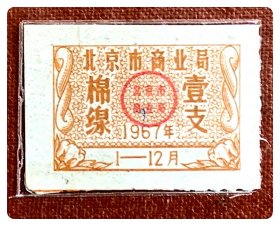 北京市商业局1967年度棉线壹支（棕色）