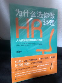 为什么选你做HR经理：人力资源管理技能精进指南（三茅网@红尘醉弥勒徐胜华十年人资工作精华结集）