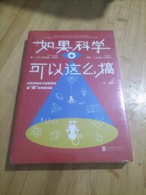 如果科学可以这么搞：以科学的名义回答最“搞”的奇葩问题