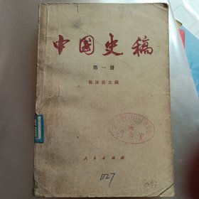 中国史稿第一册