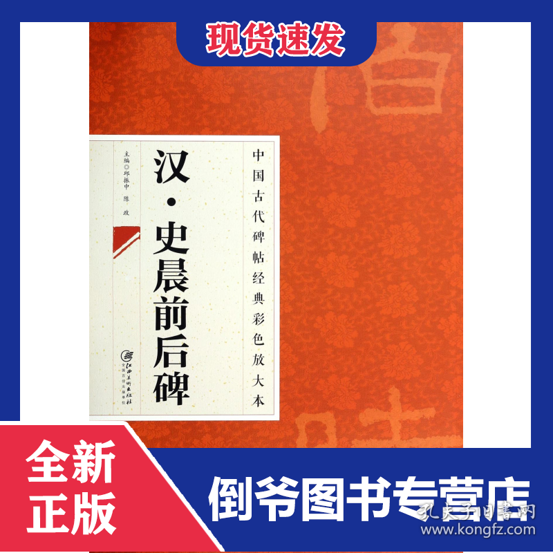 汉史晨前后碑/中国古代碑帖经典彩色放大本