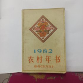 1982农村年书 原名《东方红》