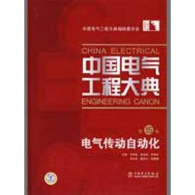 中国电气工程大典（第15卷）电气传动自动化