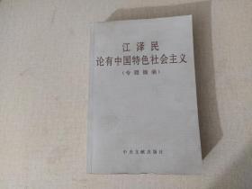 江泽民论有中国特色社会主义