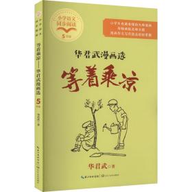 等着乘凉：华君武漫画选
