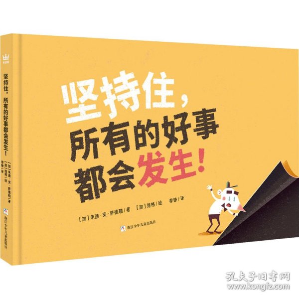 坚持住，所有的好事都会发生！（奇想国童书）激发孩子阅读兴趣，培养坚持与耐心的好品格