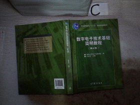 数字电子技术基础简明教程（第三版）