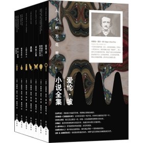 爱伦·坡小说全集（套装） 译林 9787575305013
