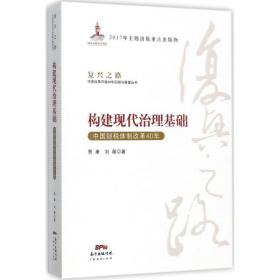 构建现代治理基础 中国财税体制改革40年/复兴之路中国改革开放40年回顾与展望丛书