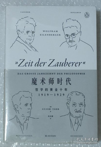 魔术师时代：哲学的黄金十年1919-1929（艺文志·企鹅丛书）