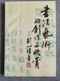 书法艺术的创作与欣赏