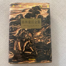 格林童话全集(精装)译林出版社