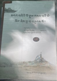 青海达玉部落社会文化史研究 : 藏文
མདའ་བཞིའི་ལོ་རྒྱུས་གསལ་བའི་མེ་ལོང་ཞེས་བྱ་བ་བཞུགས་སོ།།