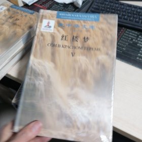 大中华文库:红楼梦（汉俄对照）V