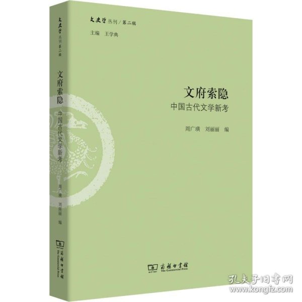 文府索隐：中国古代文学新考/文史哲丛刊·第二辑