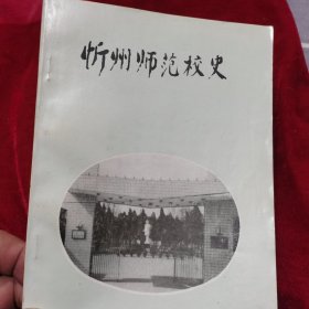 忻州师范校史