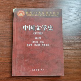 中国文学史：第三卷（第三版）/面向21世纪课程教材