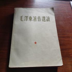 毛泽东著作选读（1964年）