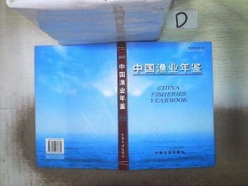 中国渔业年鉴（2002）