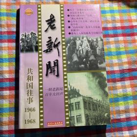 老新闻:共和国往事卷.1966-1968