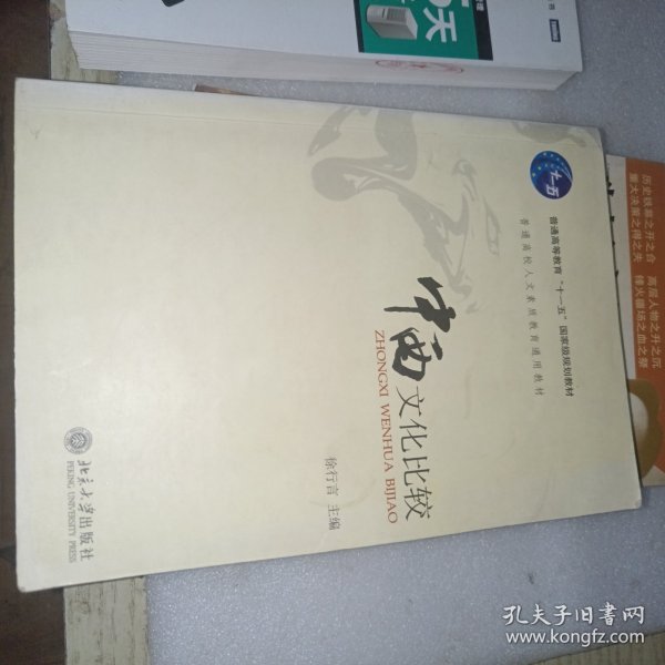 中西文化比较：普通高校人文素质教育通用教材