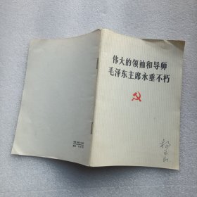 伟大的领袖和导师毛泽东主席永垂不朽