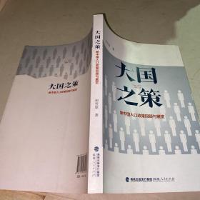 大国之策——新中国人口政策回顾与展望