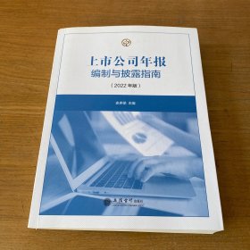 (读)上市公司年报编制与披露指南（2022年版）【实物拍照现货正版】