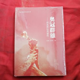 奥冠群雄—河北体坛英豪传（全新未拆封）