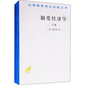 正版 制度经济学 下册 (美)康芒斯(John R.Commons) 商务印书馆